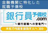 銀行員予備校.com 