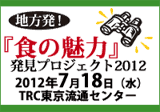 地方発！食の魅力発見プロジェクト