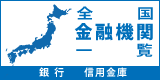 全国金融機関一覧